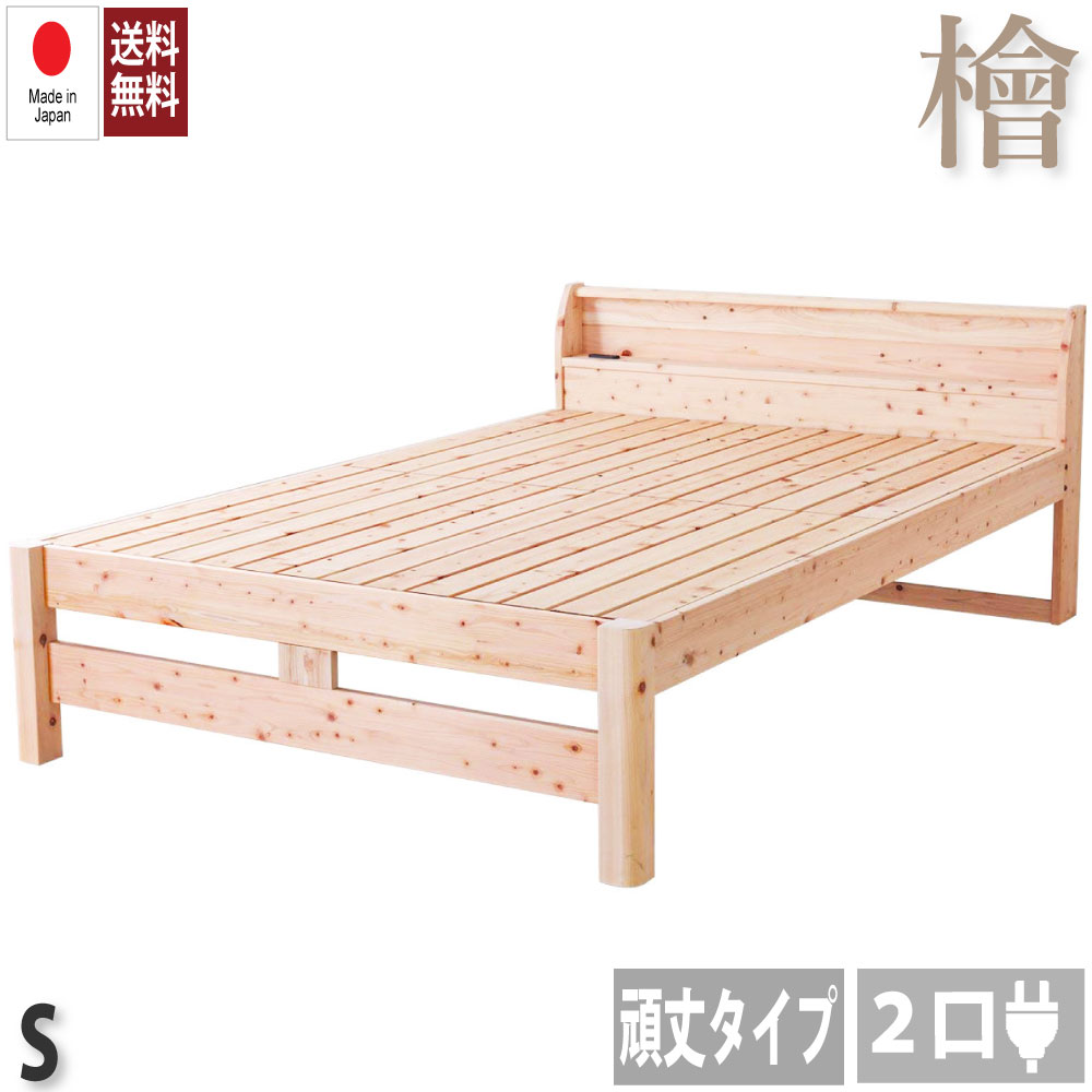 【貨物輸送無料】日本製一こま 手ごわいひのき臥榻 檜すのこ臥榻 臥榻一こま きしみにくい 手ごわい ひのき 差し込み付き添い人 高さ合わせる 甚だしい引きあげる 殺虫剤・無菌化・防壁蝨目成り行き【シングル】ＳTCB245