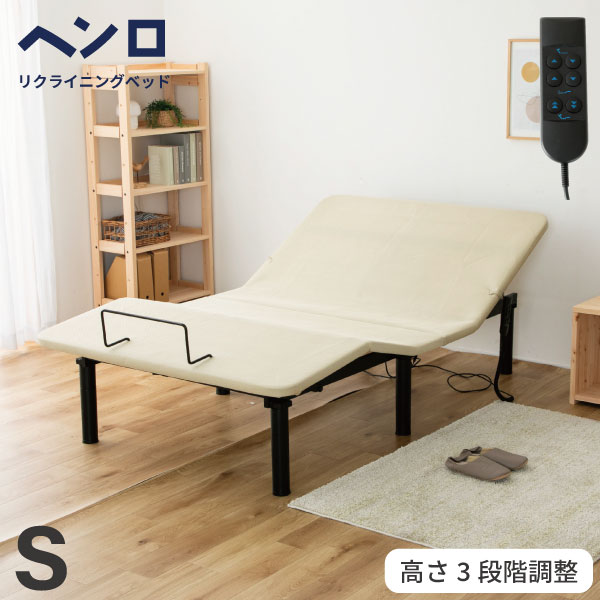 電動ベッド ヘンロ　ベッド　OKIN 2モーター 3段階高さ調節　 リクライニング シングル S　フレームのみ　送料無料　5-003 64,900円