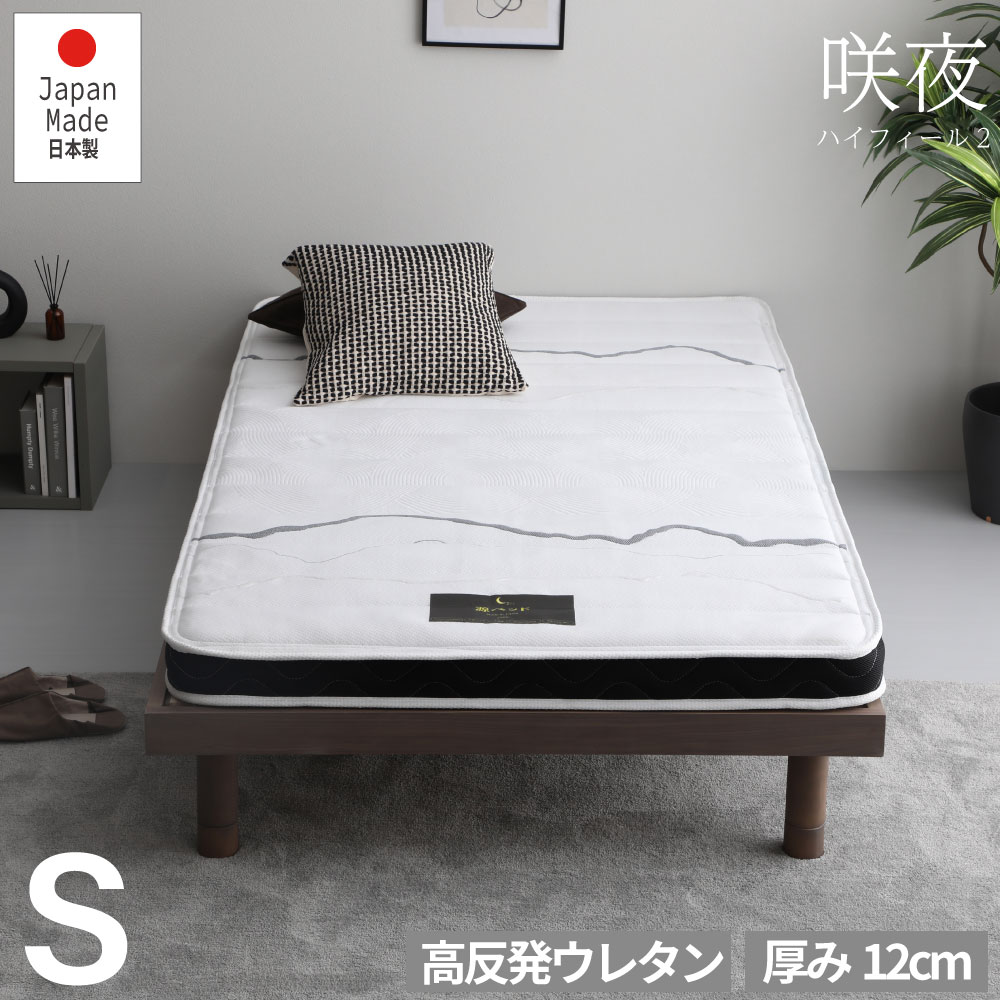 【送料無料】咲夜ハイフィール シングル 高反発ウレタン マットレス 薄型 日本製 軽量 軽い 3層構造 反発弾性60% 超高密度48D 防ダニ 防菌加工 ウレタンマットレス 高感触マットレス 日P701|暮屋*くらや