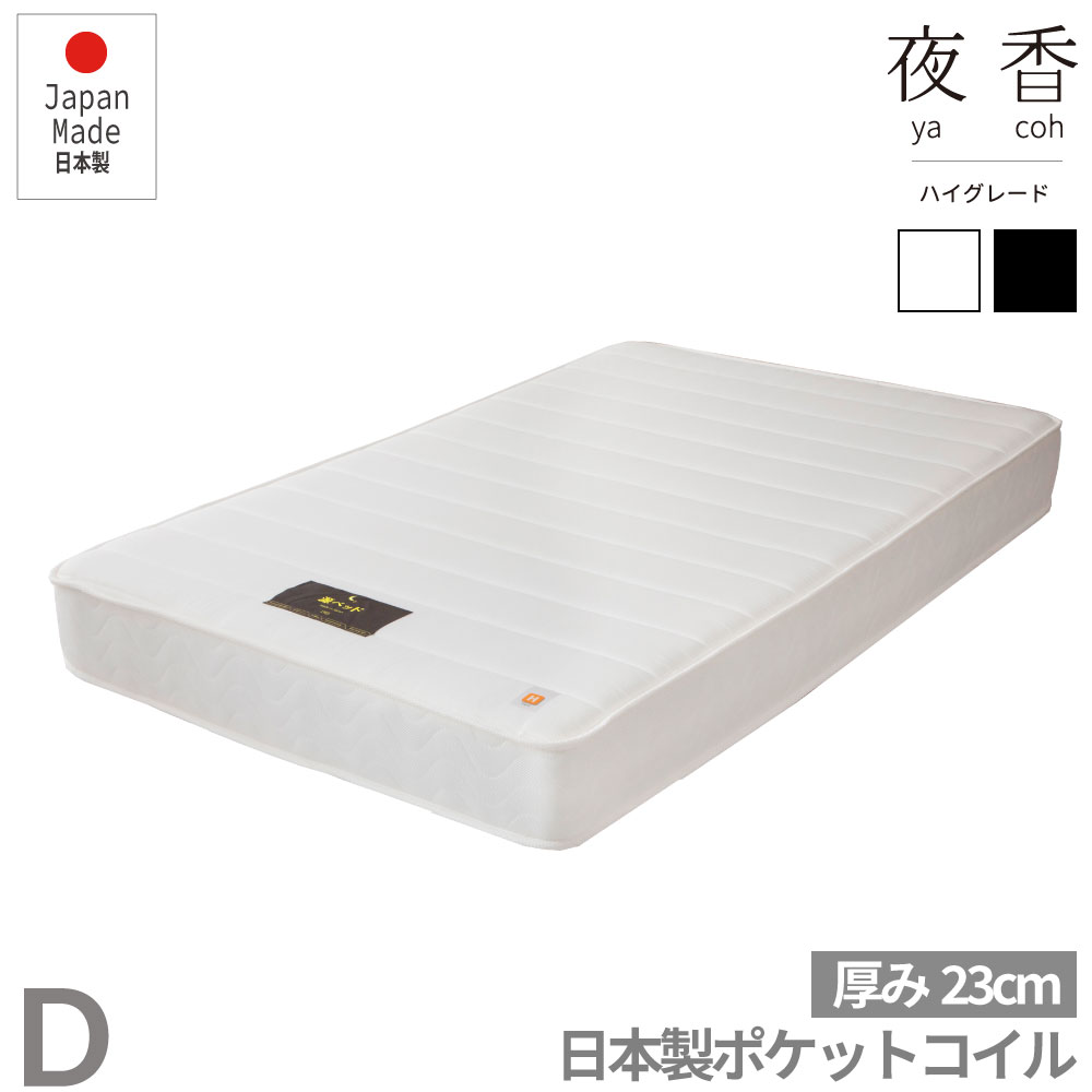 【送料無料】夜香ハイグレード　ポケットコイルマットレス　ハイグレード【ダブル】厚み23cm　ホワイト・ブラック　日本製　圧縮梱包　防菌 防臭 防ダニ加工済　日P641.642.643.644.645.646