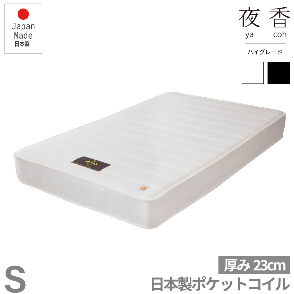 【送料無料】夜香ハイグレード　ポケットコイルマットレス　ハイグレード【シングル】厚み23cm　ホワイト・ブラック　日本製　圧縮梱包　防菌 防臭 防ダニ加工済　日P641.642.643.644.645.646