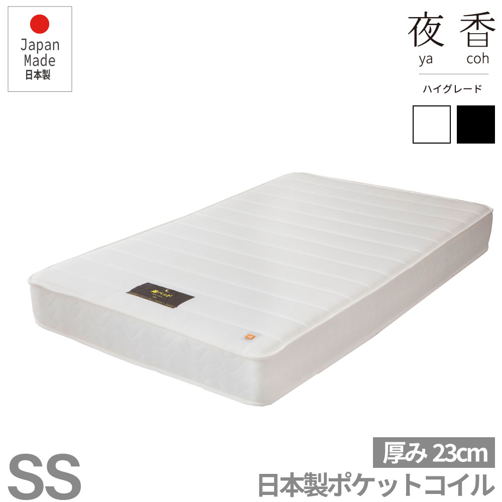 【送料無料】夜香ハイグレード　ポケットコイルマットレス　ハイグレード【セミシングル】厚み23cm　ホワイト・ブラック　日本製　圧縮梱包　防菌 防臭 防ダニ加工済　日P641.642.643.644.645.646