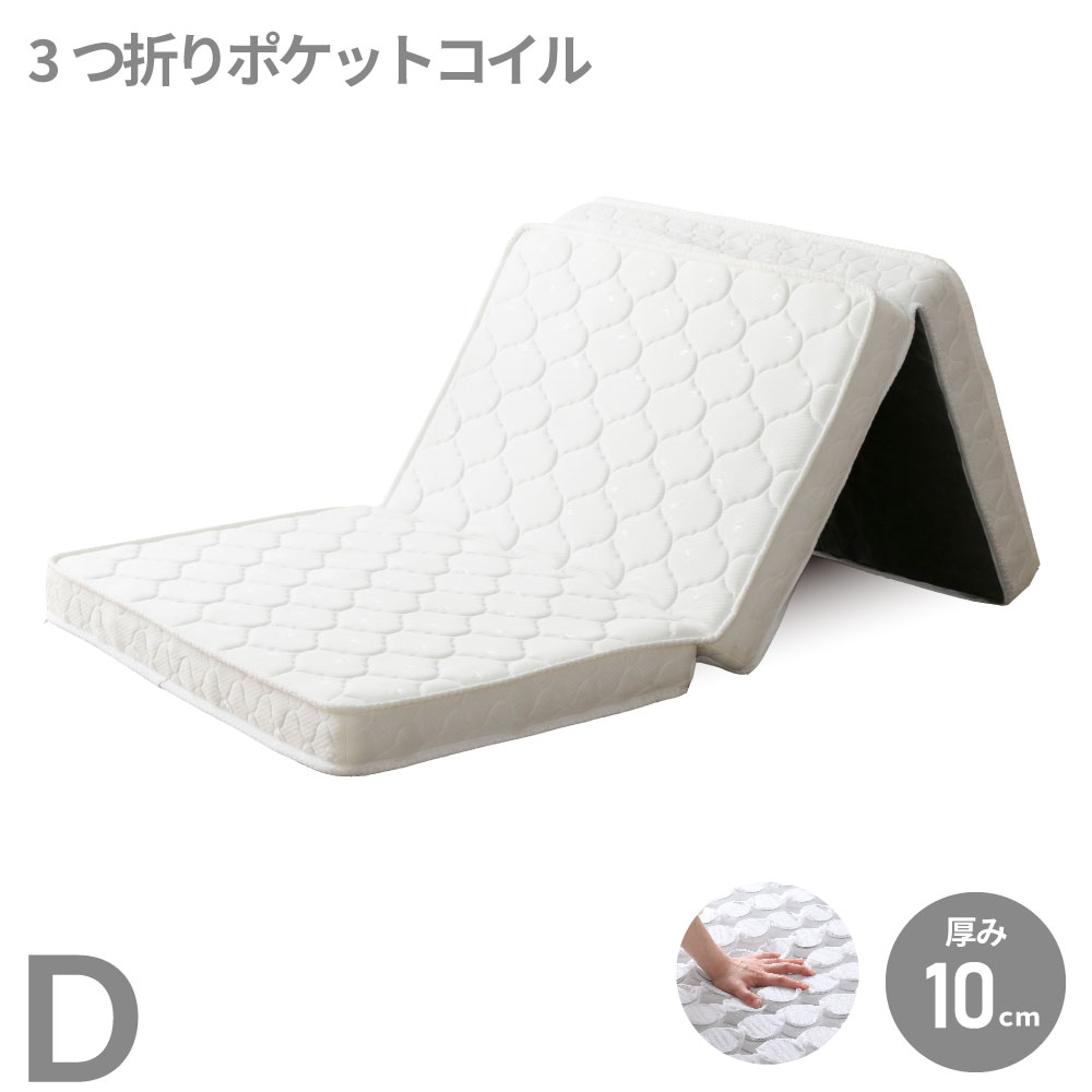 【貨物輸送無料】薄型 三つ折り ポケットコイルマットレス ダブル D パウダーコンパクト 奥ふかさ10糎 編み物出どころ パウダーコンパクト 持ちはこぶし分かりやすい Ｍ6073