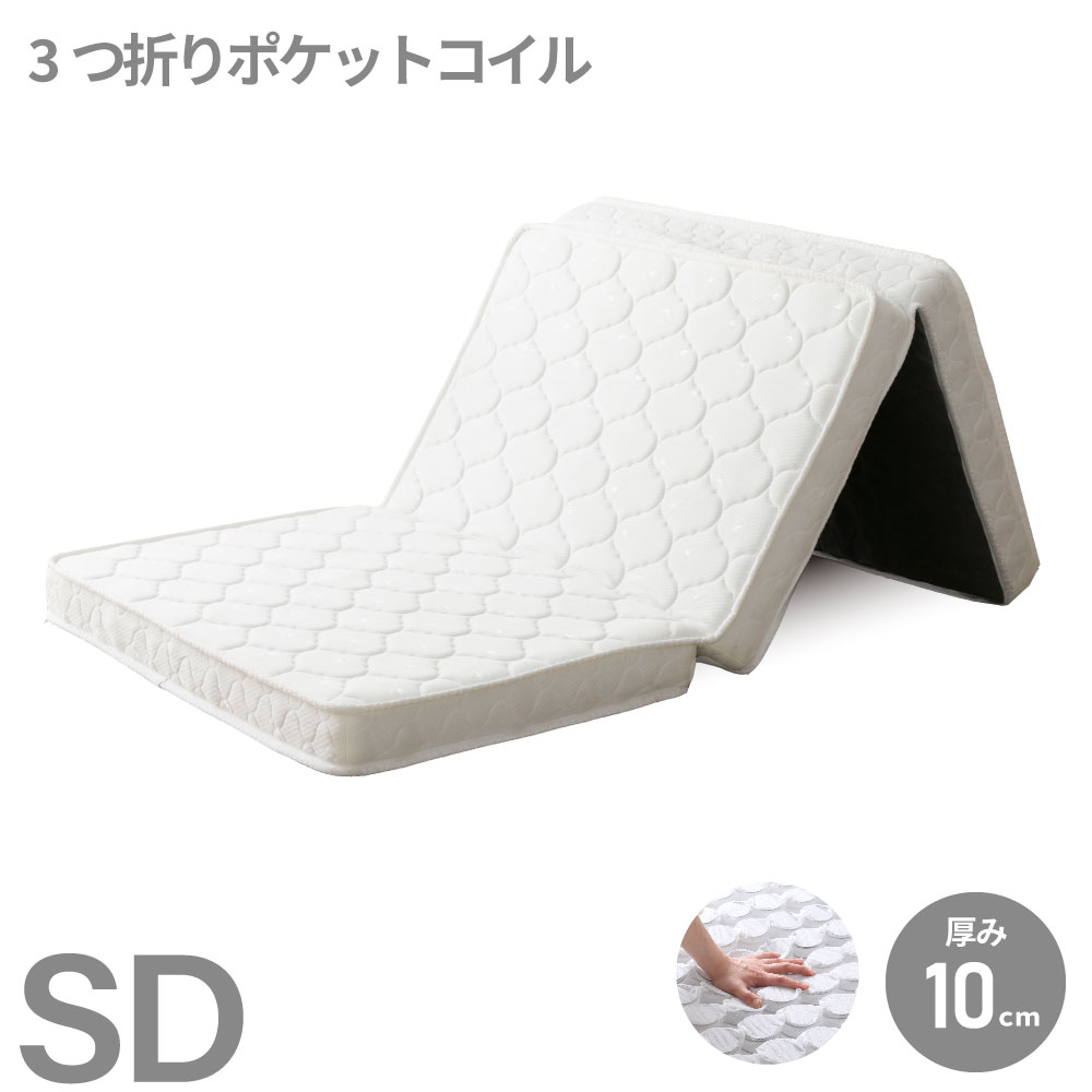 【送料無料】薄型　三つ折り　ポケットコイルマットレス　セミダブル　SD　コンパクト　厚み10cm　ニット生地　コンパクト　持ち運びしやすい Ｍ6073