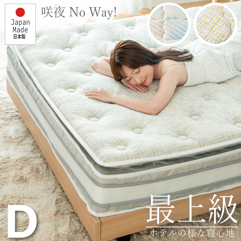 【送料無料】咲夜Nowayマットレス 選べる2種類の寝心地 ジャスト キープ ダブル 究極の寝心地 厚み27cm イエロー オレンジ 日本製 コンパクト梱包 防菌 防臭 防ダニ加工済 日P762.763.765.766|暮屋*くらや