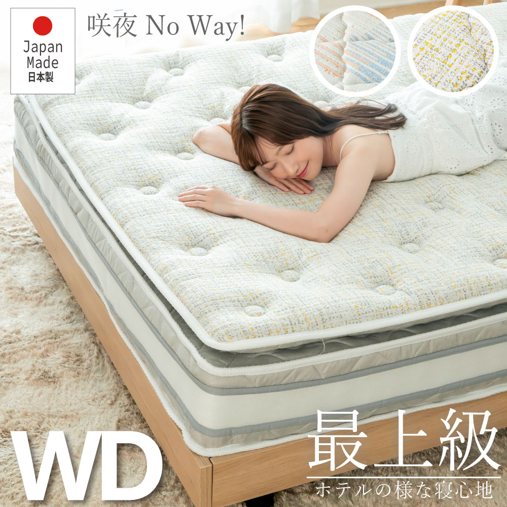 【貨物輸送無料】咲夜Nowayマットレス  選べる2類概念の寝心地 ジャスト 守りつづける 広々としたダブル 窮まりの寝心地 奥ふかさ27糎 黄色 オレンジ色 日本製 パウダーコンパクト荷拵え 防菌 防臭 防壁蝨目製作済 日P762.763.765.766