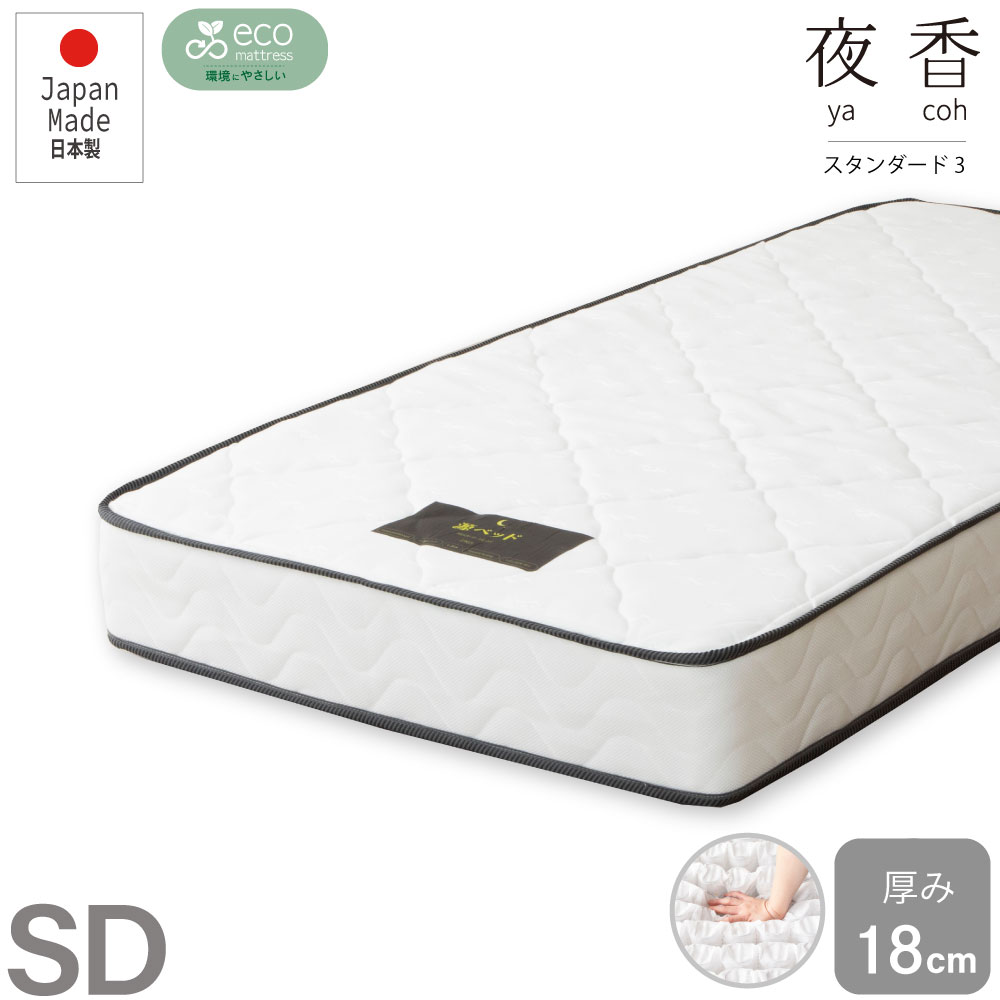 【送料無料】夜香スタンダード3 ポケットコイルマットレス スタンダード【セミダブル】厚み18cm 日本製 圧縮梱包で楽々搬入 処分時の分解がしやすい 日P660|暮屋*くらや