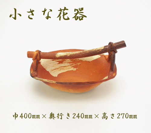 【貨物輸送無料】【smtb-kd】ゆうがお・花入・花器・花生け・花立て・つぼ・壱彦【信楽焼】【特価】