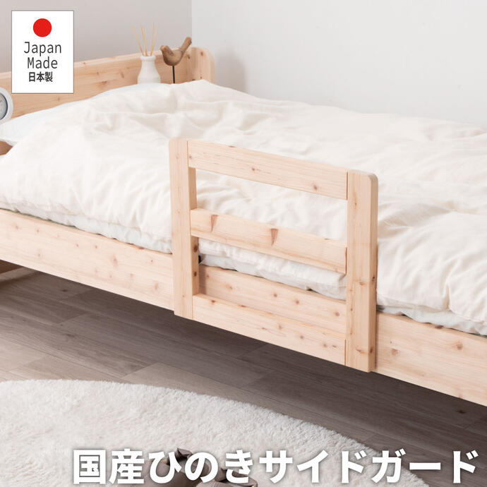 【貨物輸送無料】布団の食い違い挙げ句のはて押しとどめるに！桧（ひのき）のサイドガード・ベッドガード【国産】2-060