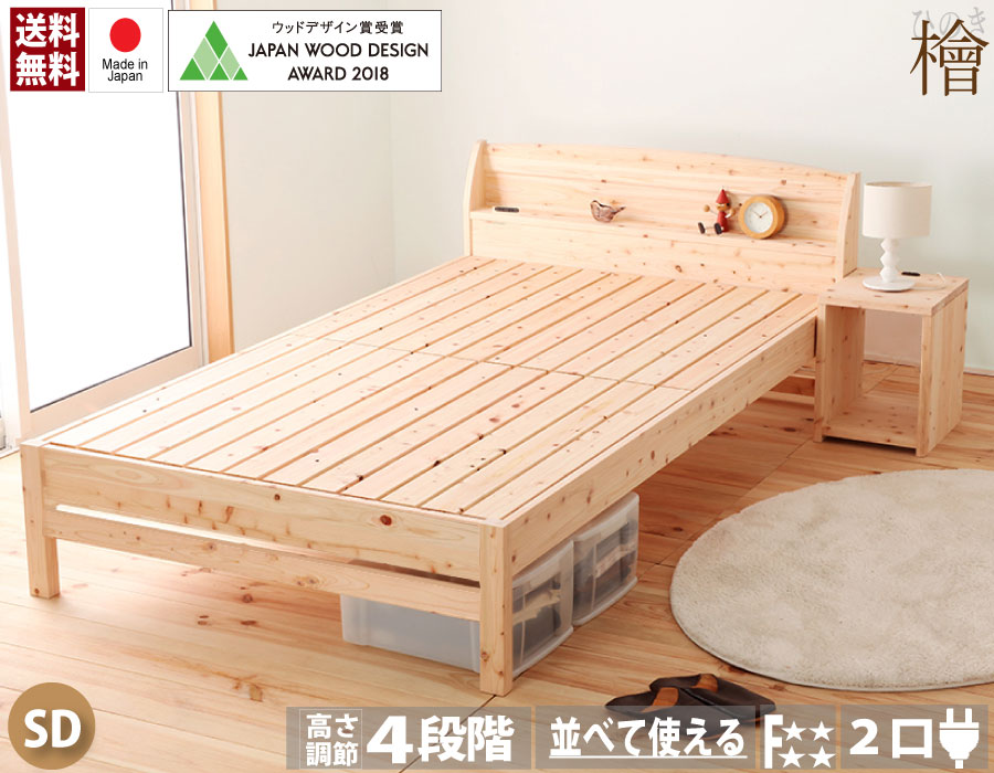 【送料無料】日本製　島根県産ひのき材　ひのきすのこベッド　フレームのみ　　セミダブル　ひのき　ベッドフレーム　すのこ 　棚 宮付き　高さ調節４段階　掃除のしやすい4本脚【スーパーSALE】TCB233