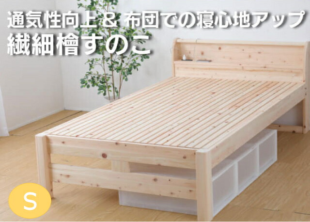 【送料無料】日本製フレーム　頑丈ひのきベッド　檜すのこベッド　ひのき　頑丈　高さ調節　きしみにくい　ベッドフレーム　強度アップ　コンセント付き　防虫・殺菌・防ダニ　シングル　Ｓ【繊細すのこ】TCB245