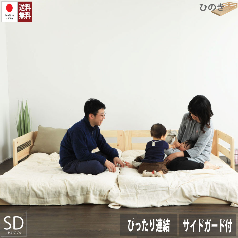 【すのこベッド】サイドガード付き　国産ひのきすのこベッド　ローベッド　檜すのこベッド　ひのき　ベッド【送料無料】　セミダブル　【TCB282】