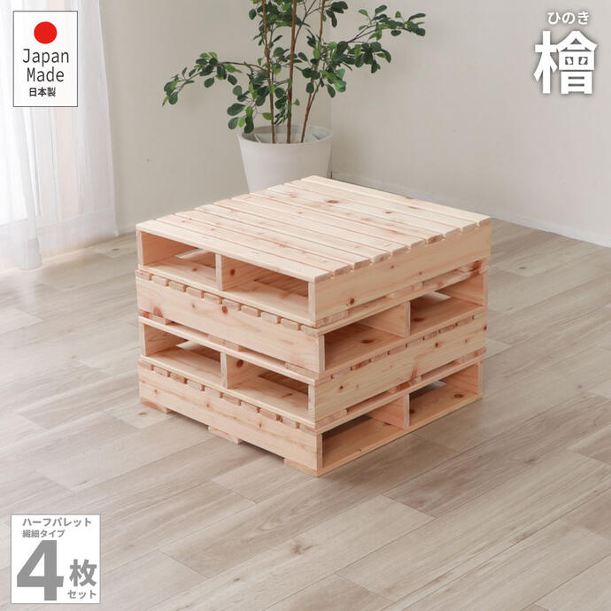すのこベッド シングル 繊細ひのきパレットベッド ベッド ハーフサイズパレット4枚 使い方自由 通気性抜 頑丈 ひのき 机 テーブル DIY【smtb-kd】【送料無料】2-747|暮屋*くらや