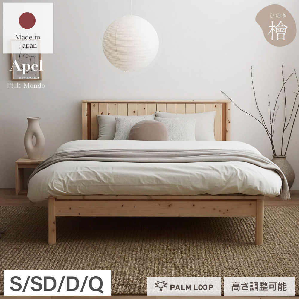 門土（MONDO） すのこ寝台  柔らかいすのこ 檜 ひのきのすのこ寝台 高さ調節する3度合い Apel  PALM LOOP  パームループ 大地生あたたかい化押しとどめる 皇后陛下 Q 4-010