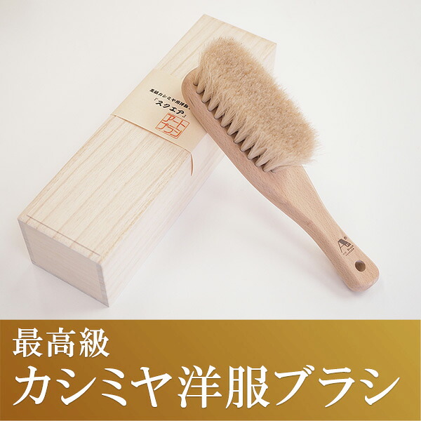 浅草アートブラシ カシミヤブラシ 桐箱入り‐正規品 洋服ブラシ　白馬尾毛　馬毛 静電気除去 ファー毛並み直し 埃取り ホコリ取り 花粉対策