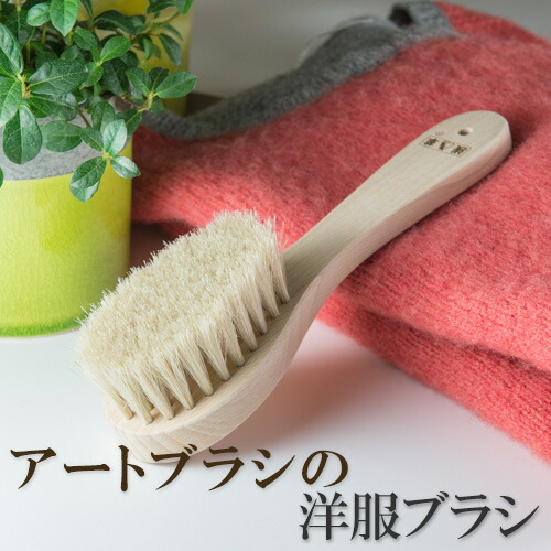 送料無料 アートブラシの洋服ブラシ‐正規品 馬毛 静電気除去 ファー毛並み直し 埃取り ホコリ取り