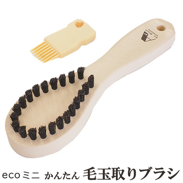 楽天市場 浅草アートブラシ Eco ミニ かんたん 毛玉取りブラシ ブラシクリーナー付き Kurazo よろずやくら蔵 楽天市場店
