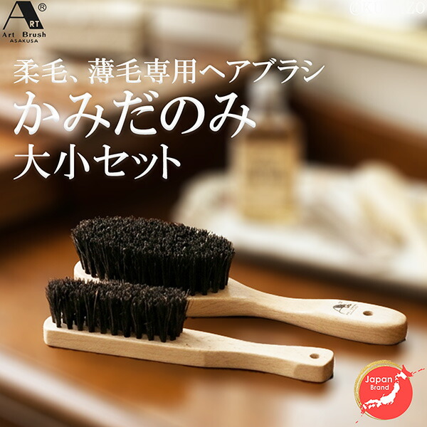 浅草アートブラシ 薄毛 柔らかい髪 ヘアブラシ かみだのみ 大小セット‐静電気除去 髪と頭皮に優しい 女性 薄毛 携帯用 ヘアブラシ 男性 アートブラシ 馬毛