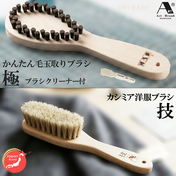浅草アートブラシ 毛玉取りブラシ「極」+洋服ブラシ「技」のセット 正規販売店 日本製 新型ブラシクリーナー付 埃取り ホコリ取り