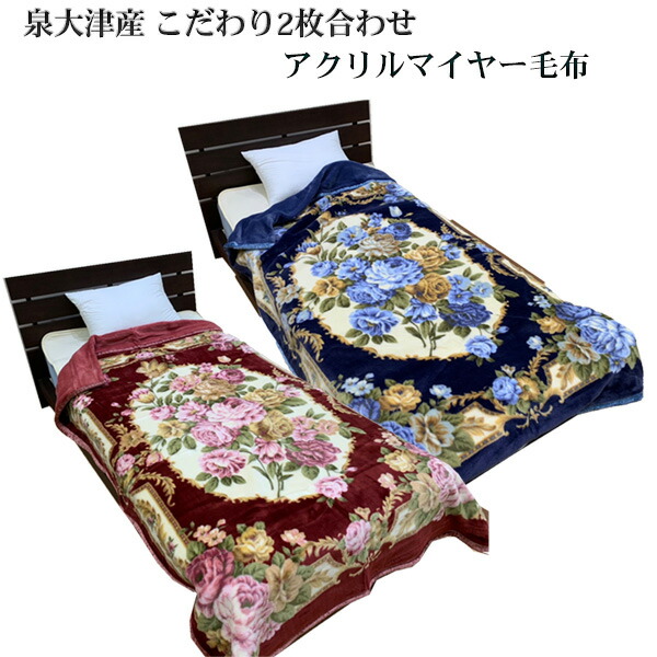 新品‼️２枚セット‼️年新作^_^最高級ムートンタッチ衿付き合せ毛布Ｓ 楽天市場】日本製 泉大津 アクリル2枚合わせマイヤー 毛布