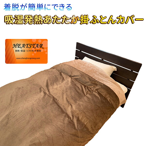 【製造業者直送】着脱が分かりやすいにできる 吸湿熱のある状態あたたか掛ふとん覆いかぶせる‐掛け布団覆いかぶせる 掛けふとん覆いかぶせる ポリエステル マイヤー 熱のある状態 赤銅色 シングル 150×210珊 日本製 ルナール 直送