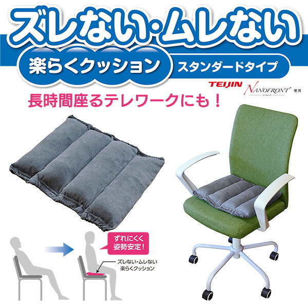 腰痛対策 クッション ズレないムレない楽らくクッション スタンダード 長時間 テレワーク クッション 座布団 抗菌 防臭 丸洗い 車用 ドライブ 運転 Teijin 耐圧分散 septicin Com