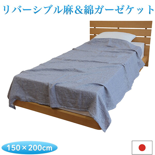【メーカー直送】涼感織り リバーシブル麻&綿ガーゼケット‐麻 綿 ガーゼケット ブランケット 夏掛け シングル 大判 涼感 150×200cm 夏 寝具 蒸れない 洗濯可 日本製 ルナール|KURAZO よろずやくら蔵 店