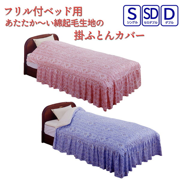 楽天市場】【シングル】裏ボア毛布仕様ぽかぽかフリル付き掛け布団