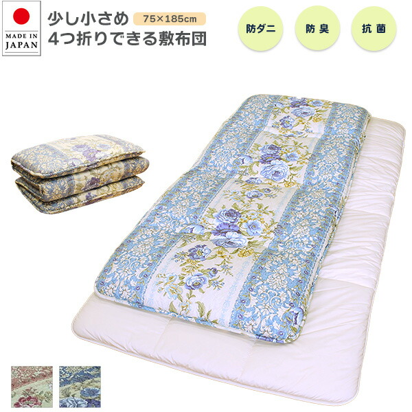 防壁蝨目 抗菌 防臭 虚蝉シングル 敷き布団 少し小さめ4つ折りできる敷布団 日本製‐防壁蝨目 抗菌 防臭 四つ折り 敷布団 マットレス 小さめ 軽さ  パウダーコンパクト納める ルナール 直送