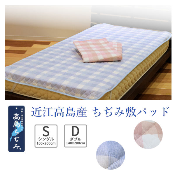 高島チヂミ、敷パット100x205 日本製 高島ちぢみ敷パッド シングル 100×205cm 綿100%　楊柳 コットン100% 無地 ガーゼ オールシーズン 吸水 汗 脱脂綿  丸洗いOK 清潔 ベッドパッド アレルギー | ワンダーライフ