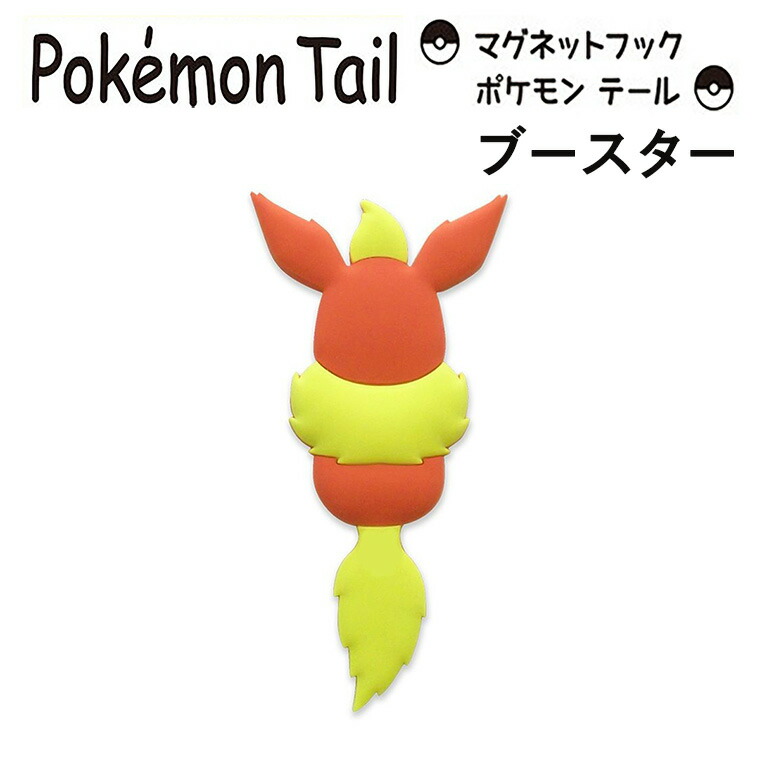 楽天市場 在庫限り イーブイ マグネットフック ポケモンテール 鍵フック 壁フック 小物フック 冷蔵庫フック Pokemon Tail 東洋ケース Toyocase 磁石 壁掛け ひっかけ Mh Pm 05 Kurazo よろずやくら蔵 楽天市場店