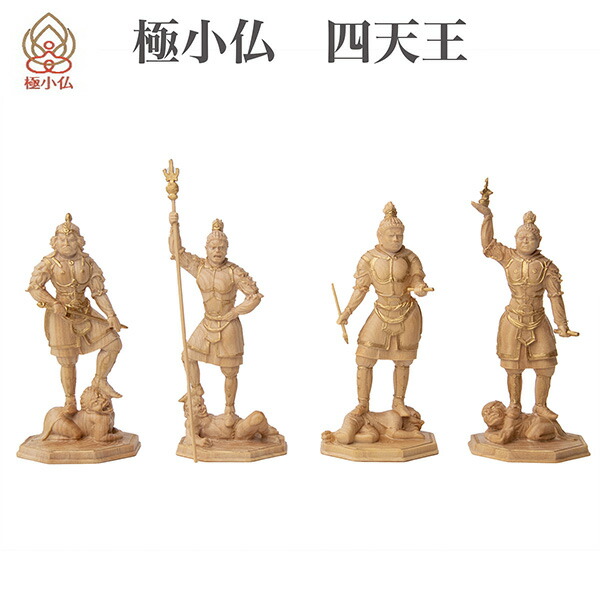 【製造業者直送】最小限度仏 四天王 ‐ 持国天 増長天 広目天 多聞天 東大寺 柘植 ツゲ 仏像 木彫 刻みつける 桐箱 ミニ仏像 飾りつけ 差し上げ物 差し上げ物 MORITA 直送