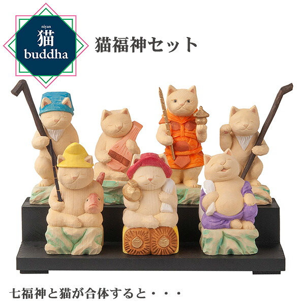 【メーカー直送】猫buddha ニャンブッダ 猫福神セット‐七福神 猫仏 にゃんぶった 仏屋さかい たまふり屋 MORITA 猫の仏像 置物 猫 ねこ ネコ 仏像 T00529｜KURAZO よろずやくら蔵 店