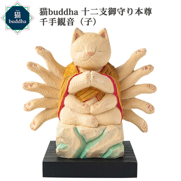 【メーカー直送】猫buddha ニャンブッダ 十二支御守り本尊 千手観音 子‐ねずみ ネズミ 鼠 干支 十二支 猫仏 にゃんぶった 仏屋さかい たまふり屋 MORITA 猫の仏像 置物 猫 ねこ ネコ 仏像 T00537｜KURAZO よろずやくら蔵 店