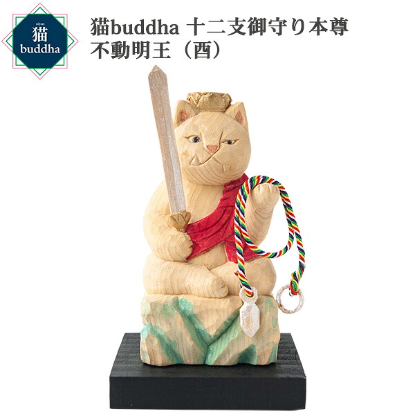 【メーカー直送】猫buddha ニャンブッダ 十二支御守り本尊 不動明王 酉‐とり トリ 干支 十二支 猫仏 にゃんぶった 仏屋さかい たまふり屋 MORITA 猫の仏像 置物 猫 ねこ ネコ 仏像 T00543|KURAZO よろずやくら蔵 店
