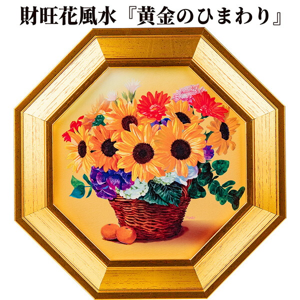 楽天市場】【レビュー特典あり】財旺花風水 黄金のひまわり[風水