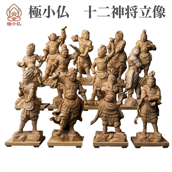 【製造業者直送】最小限度仏 十二神将偶像 ‐ じゅうにしんしょうりゅうぞう 十二神将 柘植 ツゲ 仏像 木彫 刻みつける 桐箱 ミニ仏像 飾りつけ 差し上げ物 差し上げ物 MORITA 直送
