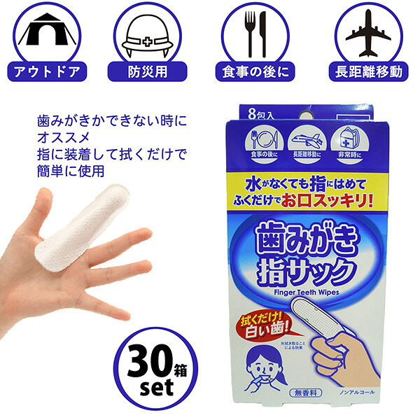 【30箱セット】歯みがき 指サック 8包入 無香料 ノンアルコール 歯みがきシート 日本製 口腔ケア 歯磨きシート 口腔用ウェットティッシュ ノンアルコール 防災 介護 旅行 アウトドア 本田洋行｜KURAZO よろずやくら蔵 店