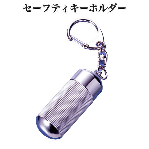 携帯用 ピルケース キーホルダー セーフティ キーホルダー‐PN_159 常備薬 救急薬 携帯型キーホルダー