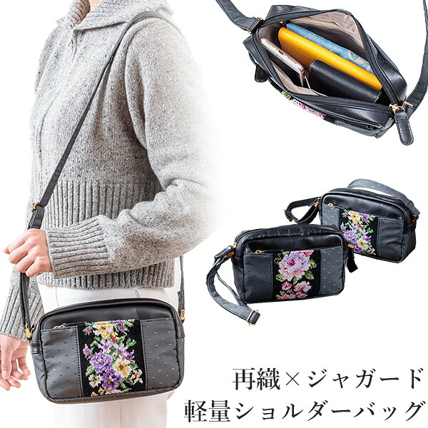 【メーカー直送】軽量 ショルダーバッグ 再織×ジャガード織り‐レディース 軽い シェニール織 コンパクト ハンドバッグ ポシェット 斜め掛け 斜めがけ 本革 60代 70代