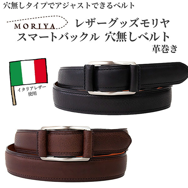 イタリアレザー使用 レザーグッズモリヤ スマートバックル 穴無しベルト 【ギフト箱入り】革巻き ベルト サイズカット調整可 日本製 チョコ クロ 黒 レザー 本革 LMB0080121｜KURAZO よろずやくら蔵 店