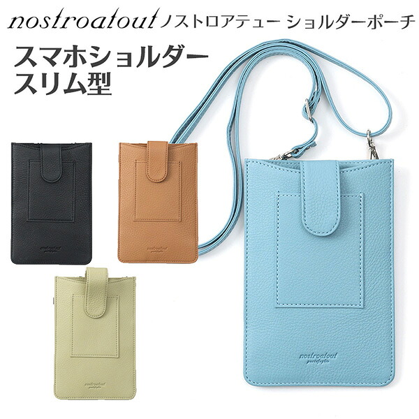 ノストロアテュー スマホショルダー スリム型‐スマホケース レザー 本革 カード入れ レディース 黒 ブルー グリーン ブラウン nostroatout 守屋 NAWB-00161