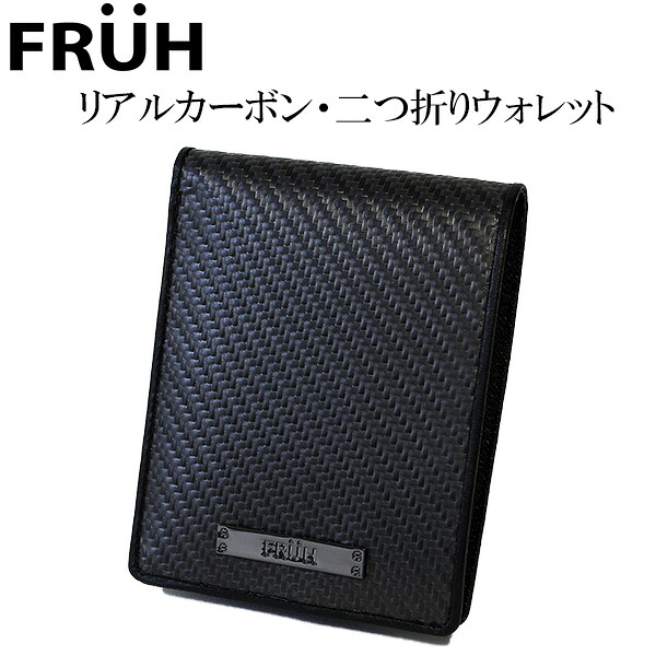 二つ折り金入れ FRUH フリュー 写実的炭素・二つ折りウォレット ‐ショートウォレット 黒 2つ折り金入れ 釣り銭入れ 金入れ 歌留多入れ 日本製 GL027 直送