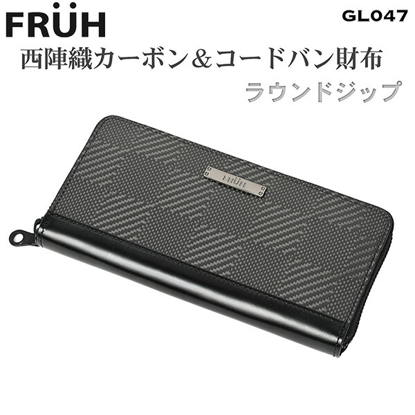 FRUH（フリュー）西陣織 カーボン＆コードバン 財布 ラウンドジップ GL047‐長財布 ロングウォレット 札入れ カーボンファイバー 小銭入れ 小銭入 カーボンレザー  カード収納 ラウンドファスナー 男性 メンズ ブラック 黒 直送 楽天市場】FRUH（フリュー）西陣織 カーボン＆コードバン 財布