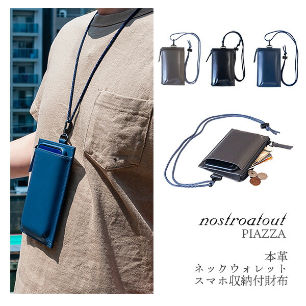 【店卸し資産極限点】本革  スマホショルダー スマホポシェット ネックウォレット ノストロアテュー 広場 nostroatout PIAZZA‐牛皮 なめし革 革 紙入れ スマホケース 曲がった掛け ポシェット一体型 メンズ レディース NAW-7100121 守屋