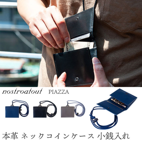 本革 ネック コインケース 小銭入れ ノストロアテュー ピアッツァ nostroatout PIAZZA‐牛革 レザー 革 財布 小さい ミニ財布 ポーチ ショルダー NAW-7080221 守屋