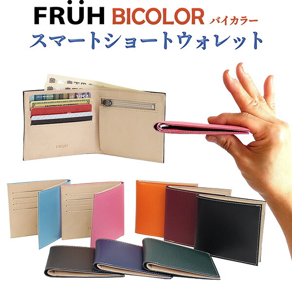 FRUH（フリュー）BICOLOR（バイカラー）スマートショートウォレット‐ 薄型 超薄 薄い 財布 二つ折り 8mm 極薄 二つ折り財布 革財布 日本製 メンズ レディース 本革 GL049 直送 6,864円