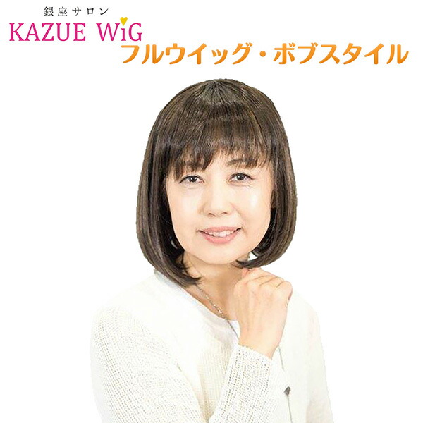 【メーカー直送】銀座サロン KAZUEウイッグ フルウイッグ・ボブスタイル 大人のボブスタイル‐ファッションウイッグ 人工地肌付き ブラウン かつら カツラ 女性 レディース 直送