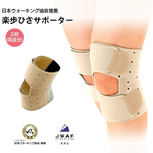 【2枚組】ウォーキング用膝サポーター 楽歩 ひざ 立体サポーター 膝サポーター ウォーキング 登山用 2枚 両足分 左右兼用 フリーサイズ‐膝 ひざ 関節 膝サポーター 日本ウォーキング協会推奨 ヘルスポイント 軽量 日本製