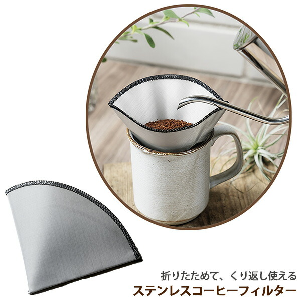 楽天市場】折りたためる 薄い ステンレス コーヒー フィルター(Stainless Coffee Filter)‐ペーパー不要 ドリッパー 繰り返し  コンパクト アウトドア キャンプ オフィス ペーパーレス : KURAZO よろずやくら蔵 楽天市場店